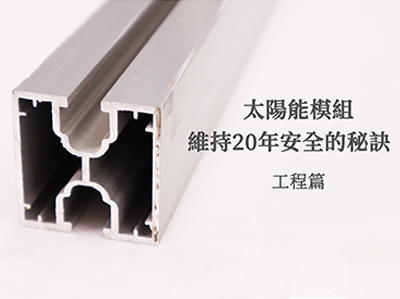太陽能模組能維持20年安全的秘訣