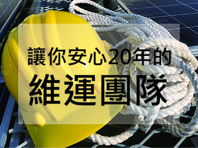 如何挑選可以讓你安心20年的維運團隊?