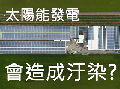 太陽能發電會造成污染嗎？