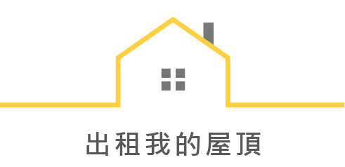 群創能源|太陽能屋頂型專家，邀您一同加入低碳永續環境的行列的出租我的屋頂