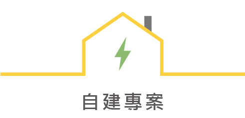 群創能源|太陽能屋頂型專家，邀您一同加入低碳永續環境的行列的自建專案