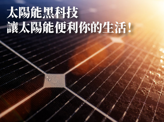群創能源的Blog太陽能黑科技 讓太陽能便利你的生活！文章