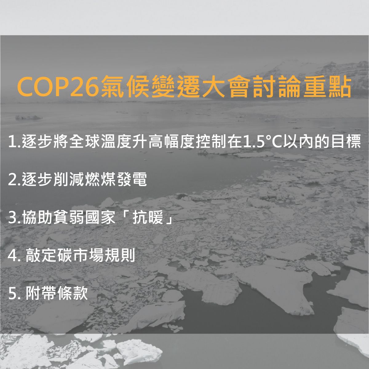 COP26聯合國氣候變遷大會重點整理