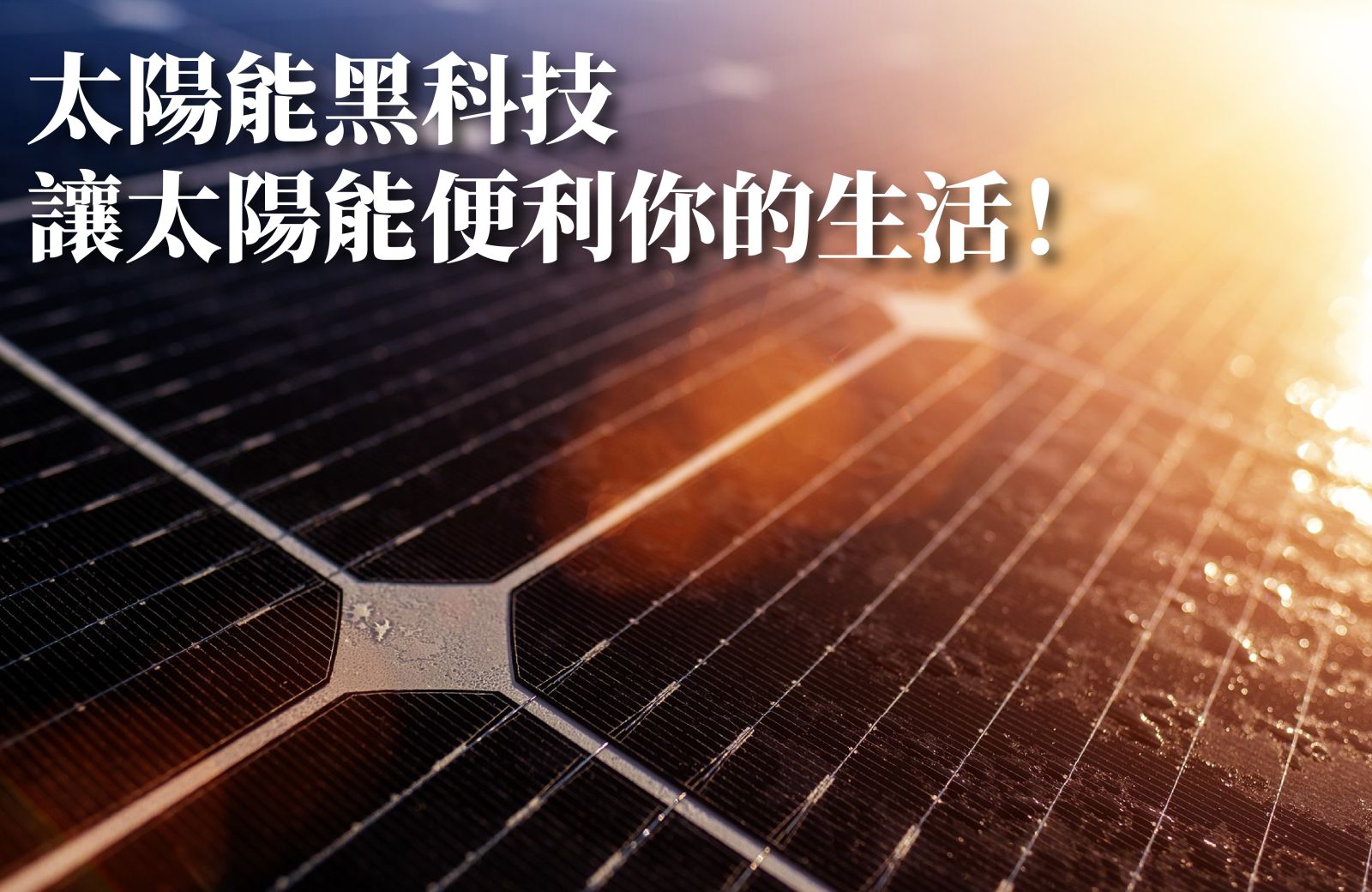 太陽能黑科技 讓太陽能便利你的生活