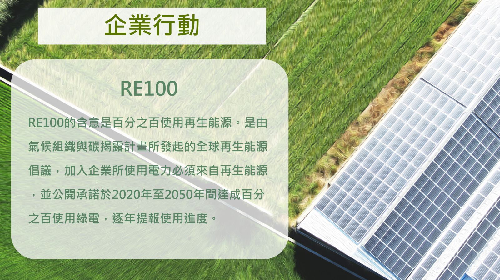 加入RE100需在2050年前達成百分之百使用綠電