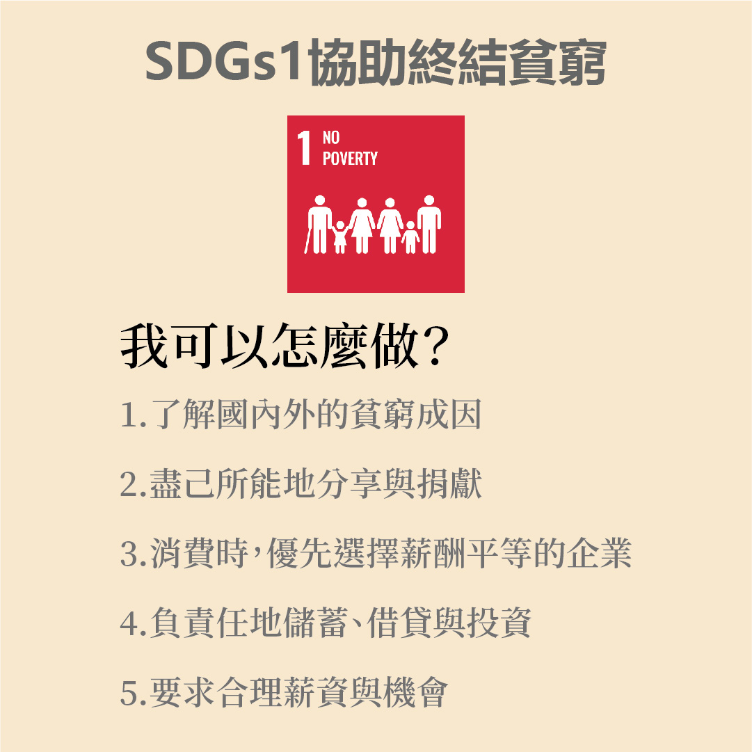 SDGs 1 . No Poverty 終結貧窮