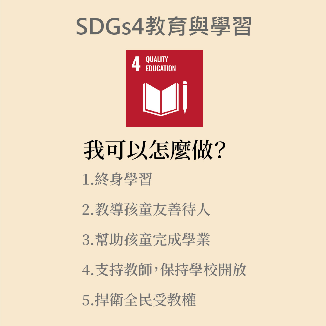 SDGs 4 . Quality Education 優質教育