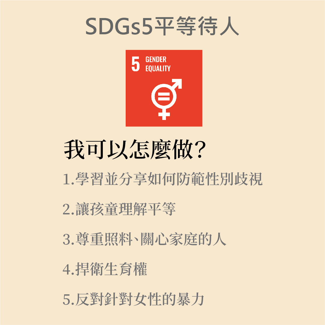 SDGs 5 . Gender Equality 性別平權