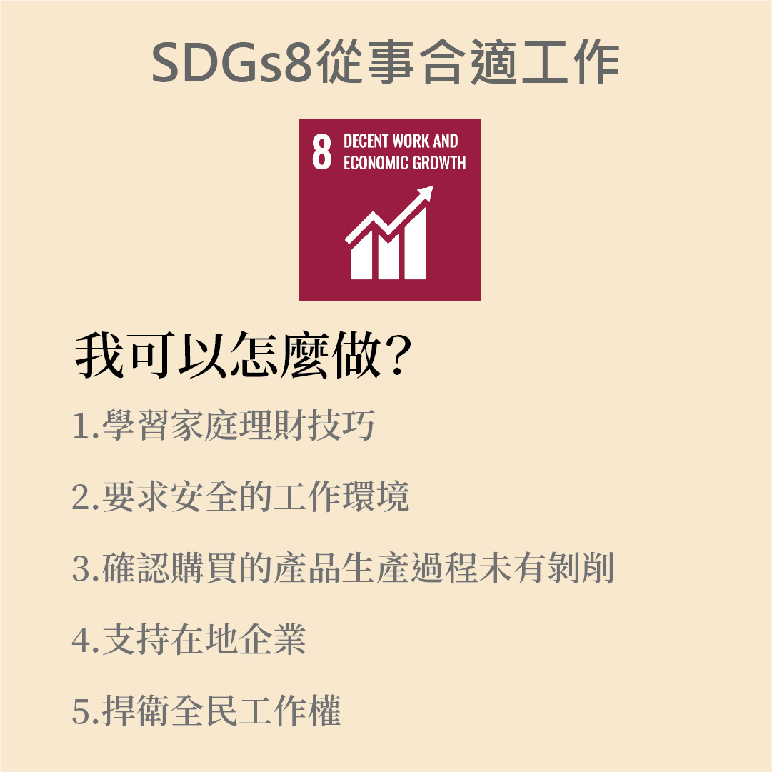 SDGs 8 . Decent合適的工作及經濟成長