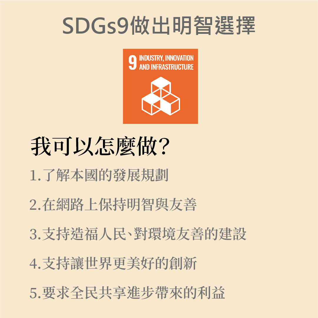 SDGs 9 . Industry , Innovation And Infrastrucure 工業化、創新及基礎建設