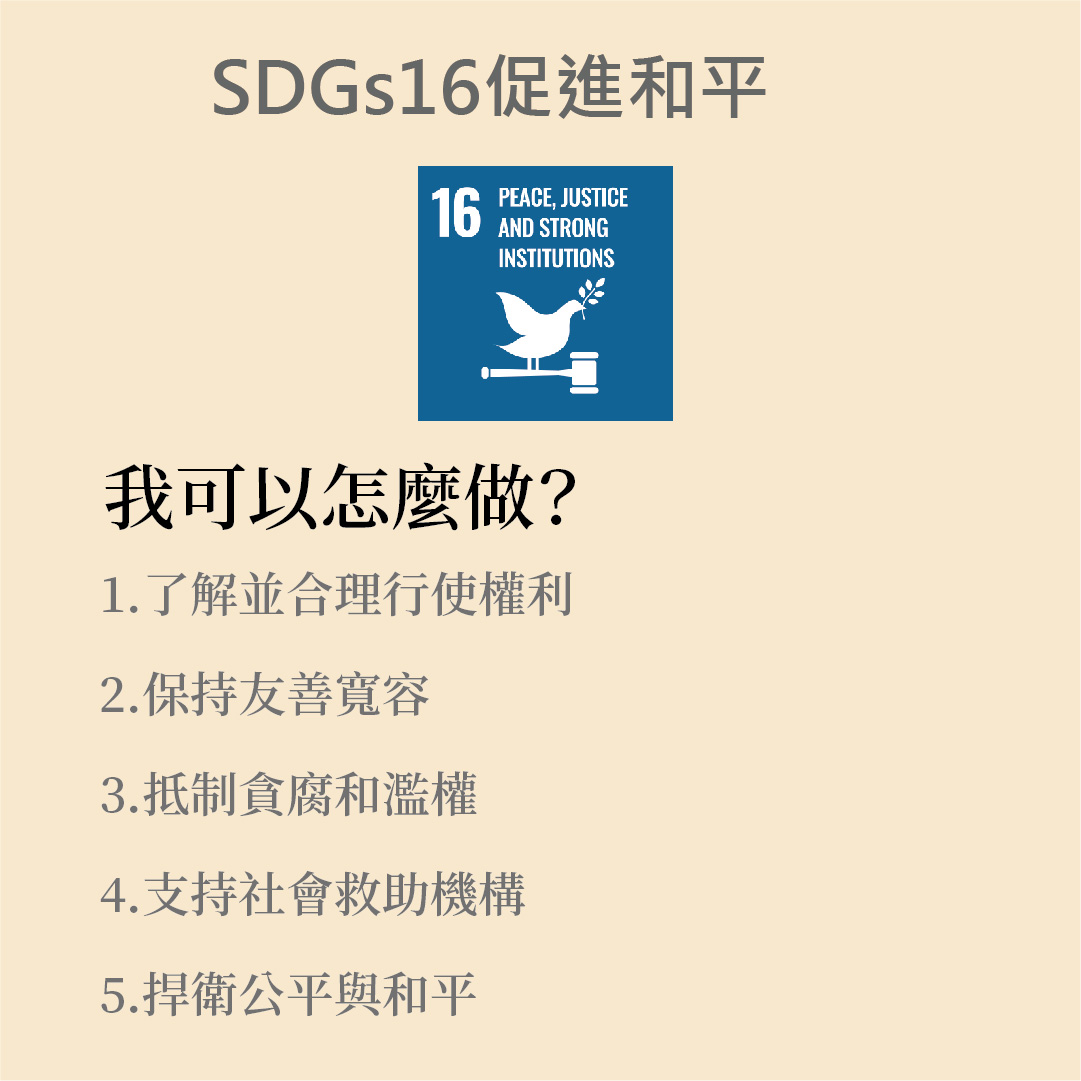 SDGs 16 . Peace, Justice And Strong Institutions 和平、正義及健全制度