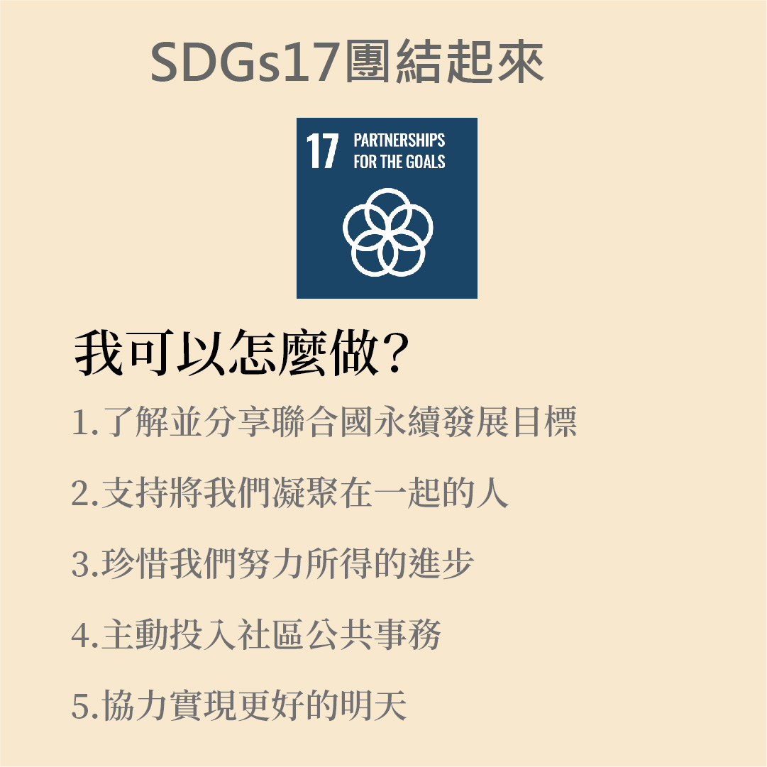 SDGs 17 . Partnerships For The Goals 多元夥伴關係